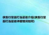 俠客行里面叮當(dāng)是誰介紹(俠客行里面叮當(dāng)是誰詳細(xì)情況如何)