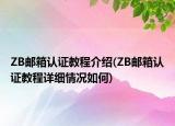 ZB郵箱認(rèn)證教程介紹(ZB郵箱認(rèn)證教程詳細(xì)情況如何)