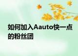 如何加入Aauto快一點(diǎn)的粉絲團(tuán)