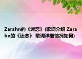 Zarahn的《迷戀》(歌詞介紹 Zarahn的《迷戀》 歌詞詳細(xì)情況如何)