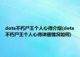 dota不朽尸王個人心得介紹(dota不朽尸王個人心得詳細(xì)情況如何)