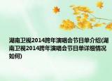 湖南衛(wèi)視2014跨年演唱會(huì)節(jié)目單介紹(湖南衛(wèi)視2014跨年演唱會(huì)節(jié)目單詳細(xì)情況如何)