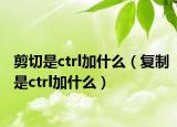 剪切是ctrl加什么（復制是ctrl加什么）