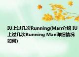 IU上過幾次Running(Man介紹 IU上過幾次Running Man詳細(xì)情況如何)