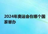 2024年奧運會在哪個國家舉辦