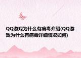 QQ游戲?yàn)槭裁从胁《窘榻B(QQ游戲?yàn)槭裁从胁《驹敿?xì)情況如何)