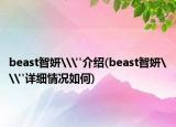 beast智妍\