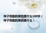 祥子悲劇的原因是什么100字（祥子悲劇的原因是什么）