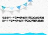 根據(jù)配料計算營養(yǎng)成分能量計算公式介紹(根據(jù)配料計算營養(yǎng)成分能量計算公式詳細情況如何)