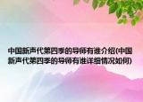 中國新聲代第四季的導(dǎo)師有誰介紹(中國新聲代第四季的導(dǎo)師有誰詳細情況如何)