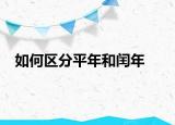 如何區(qū)分平年和閏年