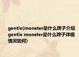 gentle(monster是什么牌子介紹 gentle monster是什么牌子詳細(xì)情況如何)