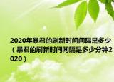 2020年暴君的刷新時(shí)間間隔是多少（暴君的刷新時(shí)間間隔是多少分鐘2020）