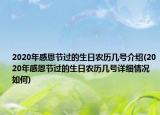 2020年感恩節(jié)過的生日農(nóng)歷幾號介紹(2020年感恩節(jié)過的生日農(nóng)歷幾號詳細情況如何)