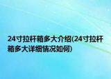 24寸拉桿箱多大介紹(24寸拉桿箱多大詳細(xì)情況如何)