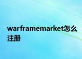 warframemarket怎么注冊