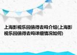 上海影視樂(lè)園值得去嗎介紹(上海影視樂(lè)園值得去嗎詳細(xì)情況如何)