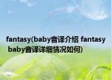 fantasy(baby音譯介紹 fantasy baby音譯詳細(xì)情況如何)