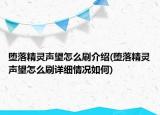 墮落精靈聲望怎么刷介紹(墮落精靈聲望怎么刷詳細(xì)情況如何)