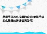 蘋果手機怎么投屏的介紹(蘋果手機怎么投屏的詳細情況如何)