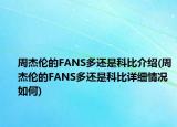 周杰倫的FANS多還是科比介紹(周杰倫的FANS多還是科比詳細(xì)情況如何)