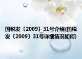 國(guó)稅發(fā)〔2009〕31號(hào)介紹(國(guó)稅發(fā)〔2009〕31號(hào)詳細(xì)情況如何)