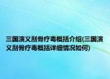 三國(guó)演義刮骨療毒概括介紹(三國(guó)演義刮骨療毒概括詳細(xì)情況如何)