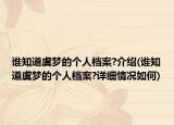 誰知道虞夢的個人檔案?介紹(誰知道虞夢的個人檔案?詳細情況如何)