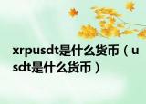 xrpusdt是什么貨幣（usdt是什么貨幣）