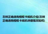 怎樣正確選購(gòu)相框卡紙機(jī)介紹(怎樣正確選購(gòu)相框卡紙機(jī)詳細(xì)情況如何)