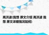 高洪波(我想 原文介紹 高洪波 我想 原文詳細(xì)情況如何)