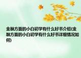 金融方面的小白初學(xué)有什么好書(shū)介紹(金融方面的小白初學(xué)有什么好書(shū)詳細(xì)情況如何)