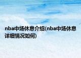 nba中場(chǎng)休息介紹(nba中場(chǎng)休息詳細(xì)情況如何)