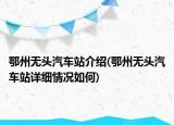 鄂州無頭汽車站介紹(鄂州無頭汽車站詳細情況如何)