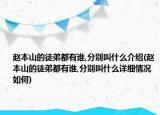 趙本山的徒弟都有誰,分別叫什么介紹(趙本山的徒弟都有誰,分別叫什么詳細情況如何)