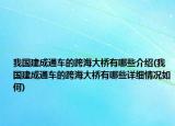 我國(guó)建成通車的跨海大橋有哪些介紹(我國(guó)建成通車的跨海大橋有哪些詳細(xì)情況如何)