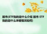 股市(ETF指的是什么介紹 股市 ETF指的是什么詳細(xì)情況如何)