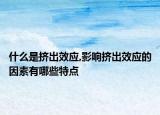 什么是擠出效應(yīng),影響擠出效應(yīng)的因素有哪些特點