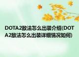 DOTA2敵法怎么出裝介紹(DOTA2敵法怎么出裝詳細(xì)情況如何)