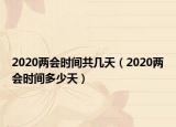 2020兩會時間共幾天（2020兩會時間多少天）