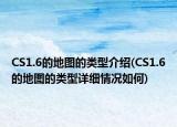 CS1.6的地圖的類型介紹(CS1.6的地圖的類型詳細(xì)情況如何)