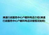 漳浦行政服務中心戶籍科電話介紹(漳浦行政服務中心戶籍科電話詳細情況如何)