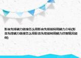 影音先鋒磁力鏈接怎么用影音先鋒如何用磁力介紹(影音先鋒磁力鏈接怎么用影音先鋒如何用磁力詳細情況如何)