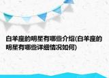 白羊座的明星有哪些介紹(白羊座的明星有哪些詳細(xì)情況如何)