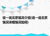 說(shuō)一說(shuō)北京情況介紹(說(shuō)一說(shuō)北京情況詳細(xì)情況如何)