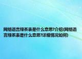 網(wǎng)絡語言綠茶表是什么意思?介紹(網(wǎng)絡語言綠茶表是什么意思?詳細情況如何)