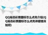 QQ易迅彩票圖標(biāo)怎么點(diǎn)亮介紹(QQ易迅彩票圖標(biāo)怎么點(diǎn)亮詳細(xì)情況如何)