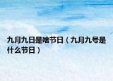 九月九日是啥節(jié)日（九月九號(hào)是什么節(jié)日）