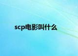 scp電影叫什么