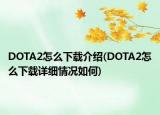 DOTA2怎么下載介紹(DOTA2怎么下載詳細情況如何)